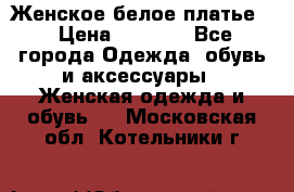 Женское белое платье. › Цена ­ 1 500 - Все города Одежда, обувь и аксессуары » Женская одежда и обувь   . Московская обл.,Котельники г.